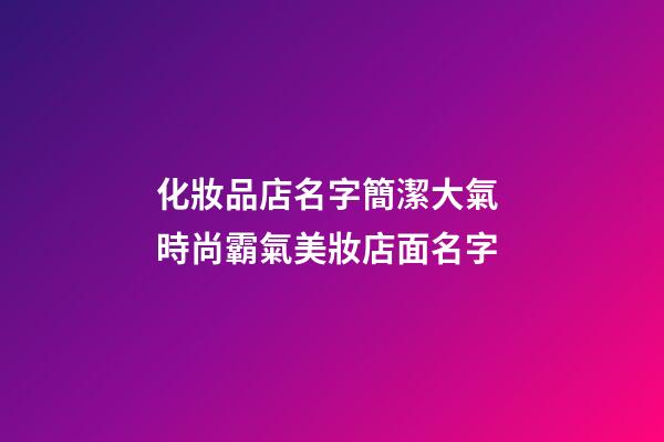 化妝品店名字簡潔大氣 時尚霸氣美妝店面名字